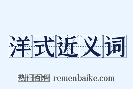 洋式近义词是什么意思的图片